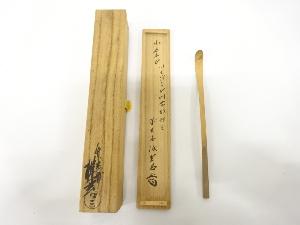 楳玄造　古材　茶杓(前大徳寺藤井誡堂書付)